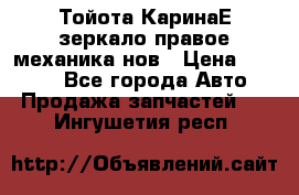 Тойота КаринаЕ зеркало правое механика нов › Цена ­ 1 800 - Все города Авто » Продажа запчастей   . Ингушетия респ.